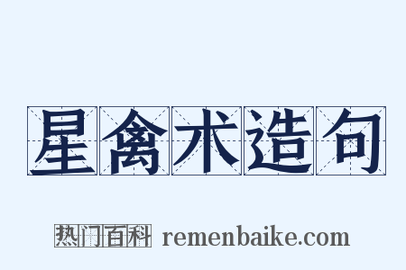 星禽术造句是什么意思的图片
